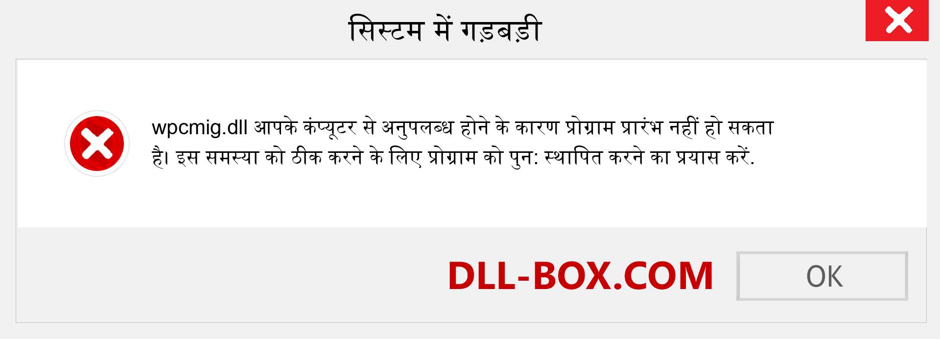 wpcmig.dll फ़ाइल गुम है?. विंडोज 7, 8, 10 के लिए डाउनलोड करें - विंडोज, फोटो, इमेज पर wpcmig dll मिसिंग एरर को ठीक करें