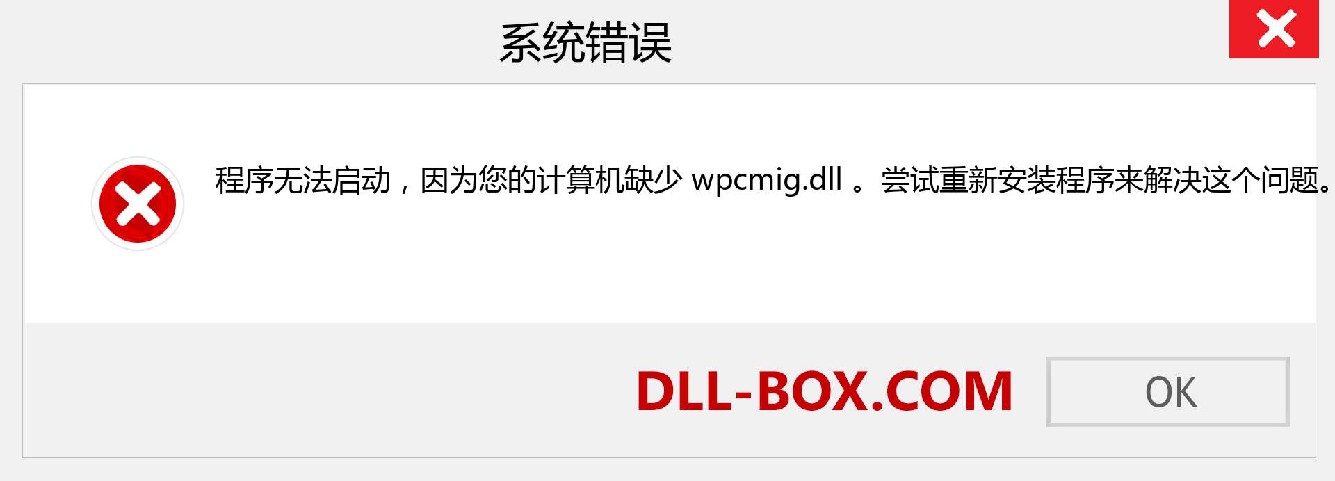 wpcmig.dll 文件丢失？。 适用于 Windows 7、8、10 的下载 - 修复 Windows、照片、图像上的 wpcmig dll 丢失错误